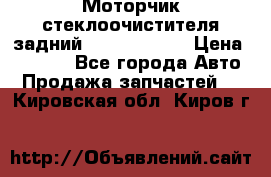 Моторчик стеклоочистителя задний Opel Astra H › Цена ­ 4 000 - Все города Авто » Продажа запчастей   . Кировская обл.,Киров г.